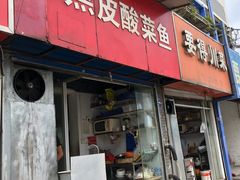 门面-黑皮酸菜鱼(三山街店)