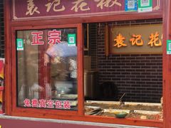 -袁记花椒鸭