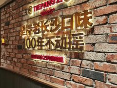 -铁胖子口碑长沙菜·龙虾烧烤(赤岗社区店)