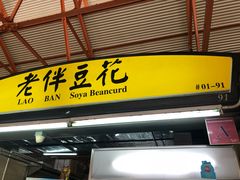 -老伴豆花(麦士威熟食中心店)