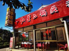 -老李客栈民宿餐厅