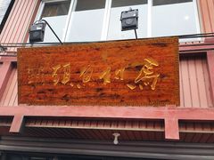 -马村鱼头