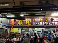-新记肉骨茶