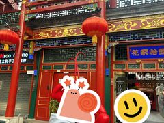 -花家怡园(四合院总店)