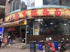 -花市豌杂面(民生路店)