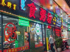 -南记食粥坊·宵夜大排档(莲花店)
