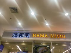 -滨寿司(高新伊藤店)