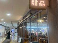 -满记甜品(加州阳光开元广场店)