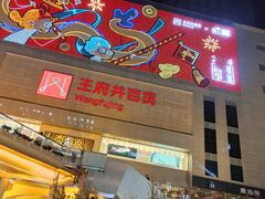 -王府井百货(总府店)