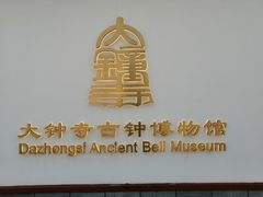 -大钟寺古钟博物馆