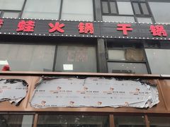 -馋嘴蛙火锅