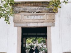 -沧浪亭
