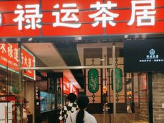 -禄运茶居·手工点心(猎德店)