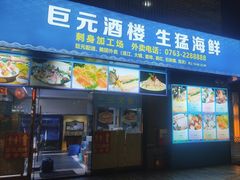 -巨元河鲜酒楼·清远特色菜名店(英德店)