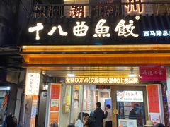 -非遗·十八曲鱼饺(西马总店)