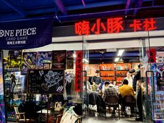 -嗨小豚卡社(北投购物公园店)