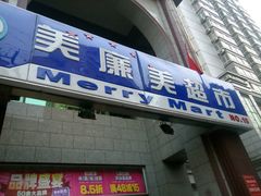 -物美超市(三里河店)