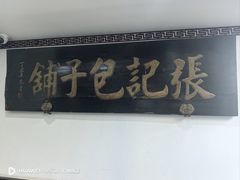 -津门张记包子铺(华昌道店)