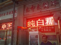 门面-王中王刨冰