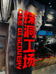 -探洞工场(丰科万达旗舰店)