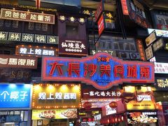 -黑色经典臭豆腐·湖南特产(坡子街店)