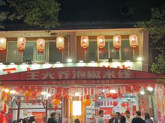 -王大乔泡椒米线·小火锅(星城天地店)