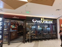 门面-豪客来牛排(空港华联店)