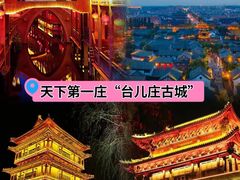 -台儿庄古城
