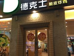 门面-德克士(文一店)
