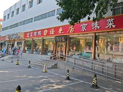 -福来居烤鸭店(天坛二店)