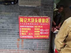 -梅记大块头爆鱼店(乍浦路店)