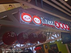 -喜YOU冰糖葫芦·艾炒酸奶(兰州中心店)