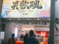 门面-英歌魂(渔湖店)