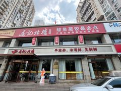 -马记北塘鲅鱼蒸饺海鲜楼(新港店)