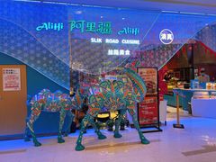 门面-阿里疆Alijiang·丝路美食·异域风情·清真(长楹天街店)