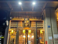 门面-本格·深夜食堂(北理工店)