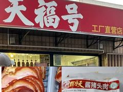 -北京稻香村(零号店)