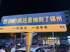 -老白清真烧烤(锦州旗舰店)