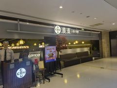 -湊湊火锅·茶憩(上海合生汇店)