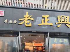 -广迎居老正兴菜馆