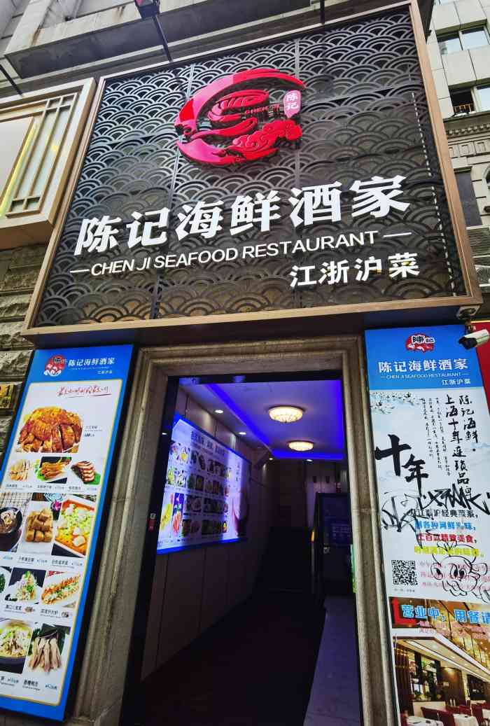 陈记海鲜酒家(九江路店)