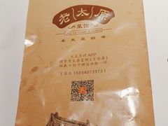 -老太原菜馆(万达店)