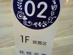 -花悦豆香