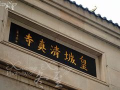 -皇城清真寺