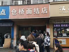 -仓桥面结店