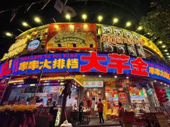 -大芊金重庆串串火锅(南京路店)