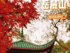 -岳麓山风景名胜区