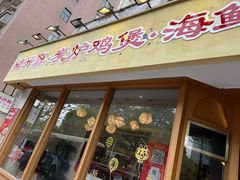 -邹开喜·炭炉鸡煲·海鲜火锅(虹口足球场店)