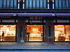 门面-稻香村(文殊院旗舰店)