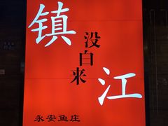 -永安鱼庄·镇江菜(东吴路店)